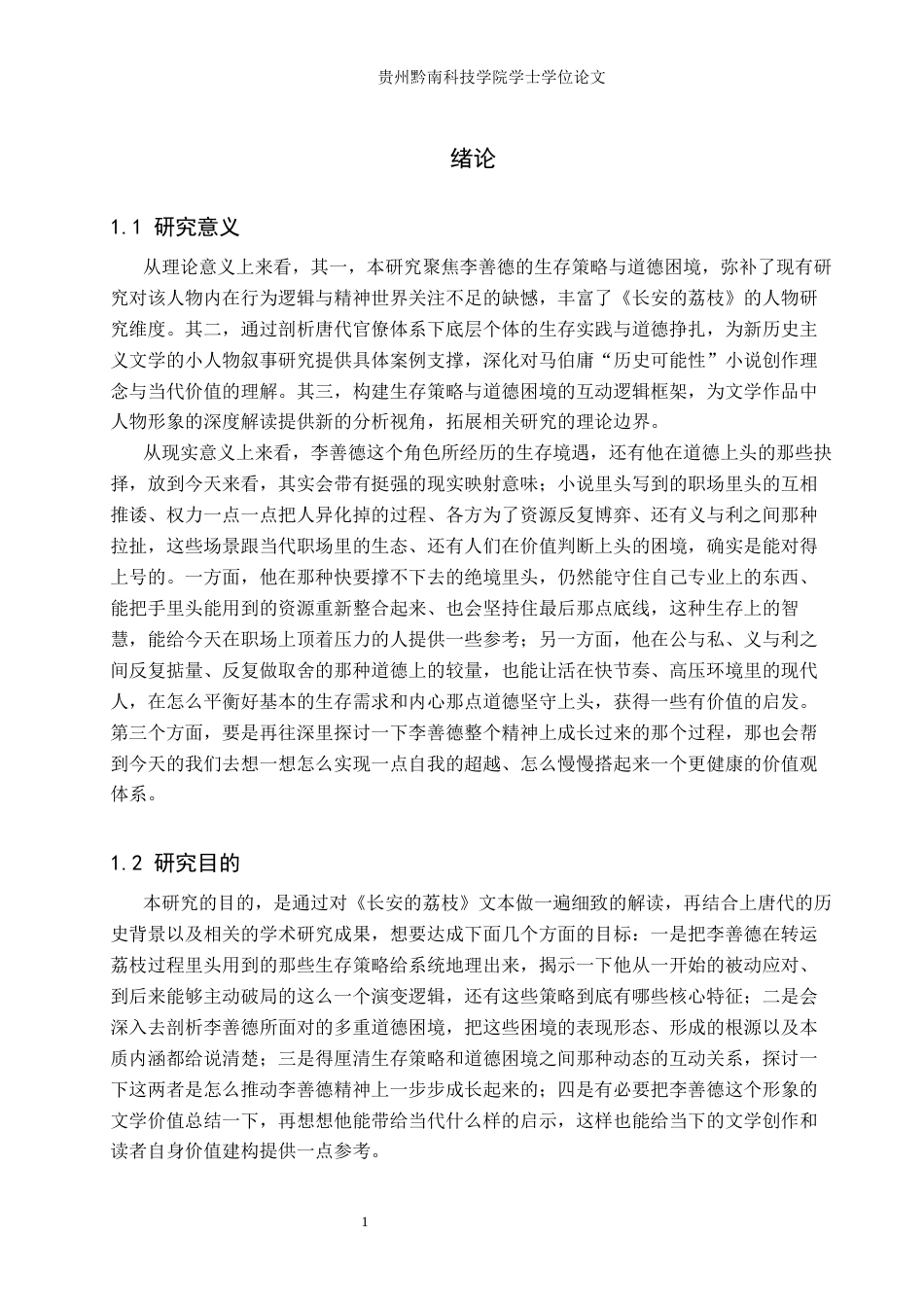 26年WH汉语言文学 浅析《长安的荔枝》中李善德的生存策略与道德困境8.09-AI15.45(31819字).docx_第4页