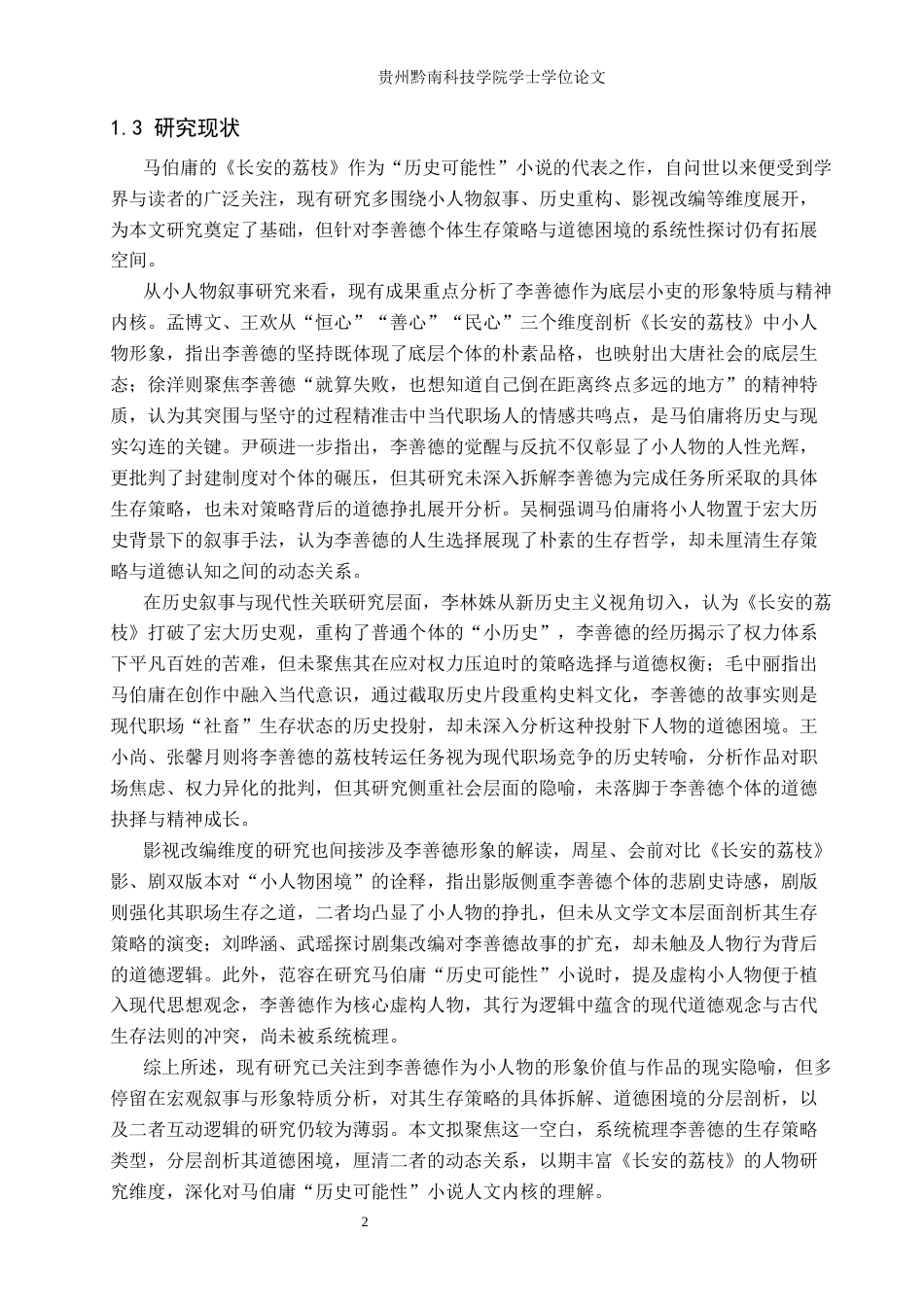 26年WH汉语言文学 浅析《长安的荔枝》中李善德的生存策略与道德困境8.09-AI15.45(31819字).docx_第5页