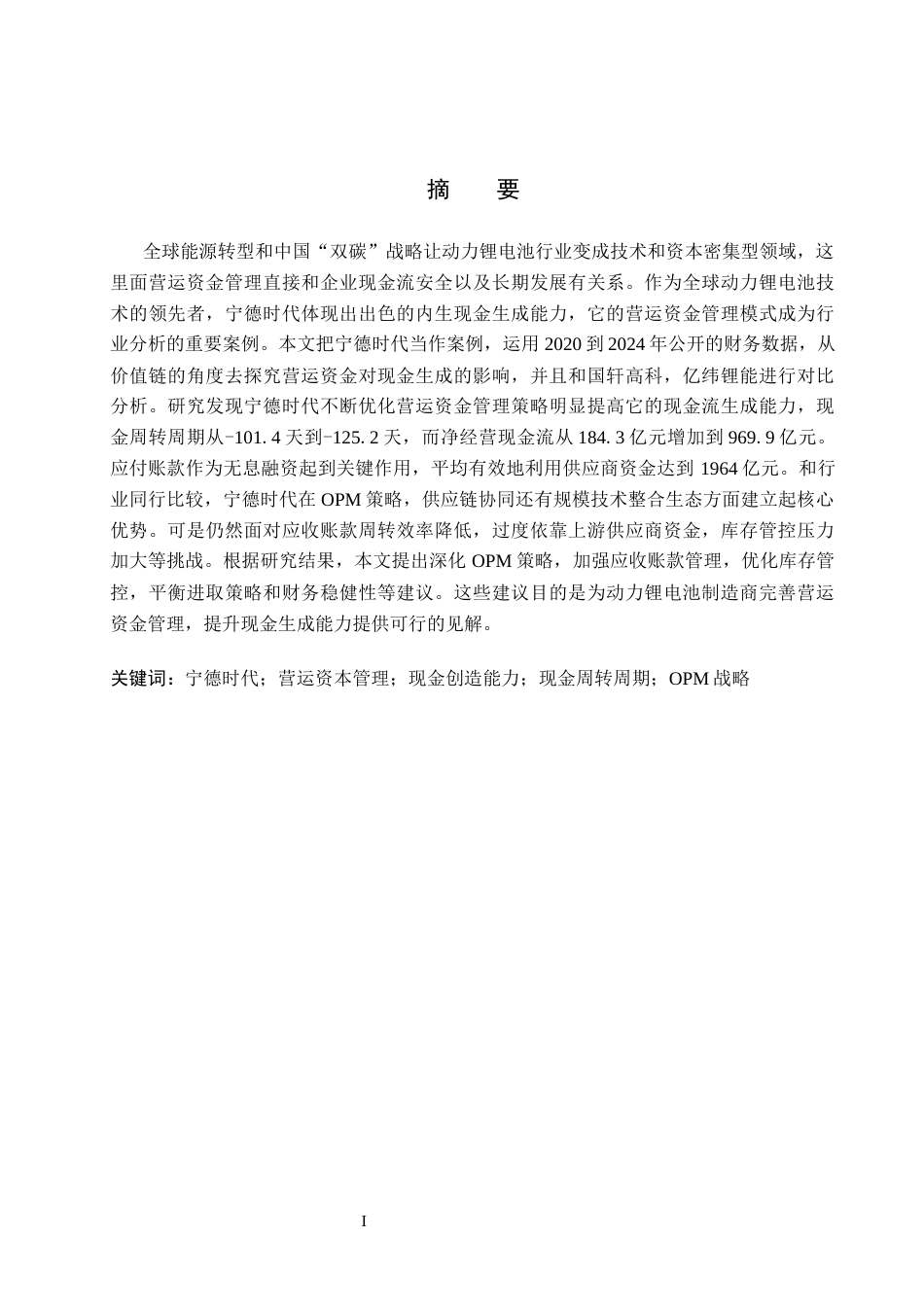 26年WH会计学(ISEC) 基于营运资本管理的动力电池制造企业现金创造能力研究—以宁德时代为例7.51-AI15.76_1-约18138字符.docx_第2页