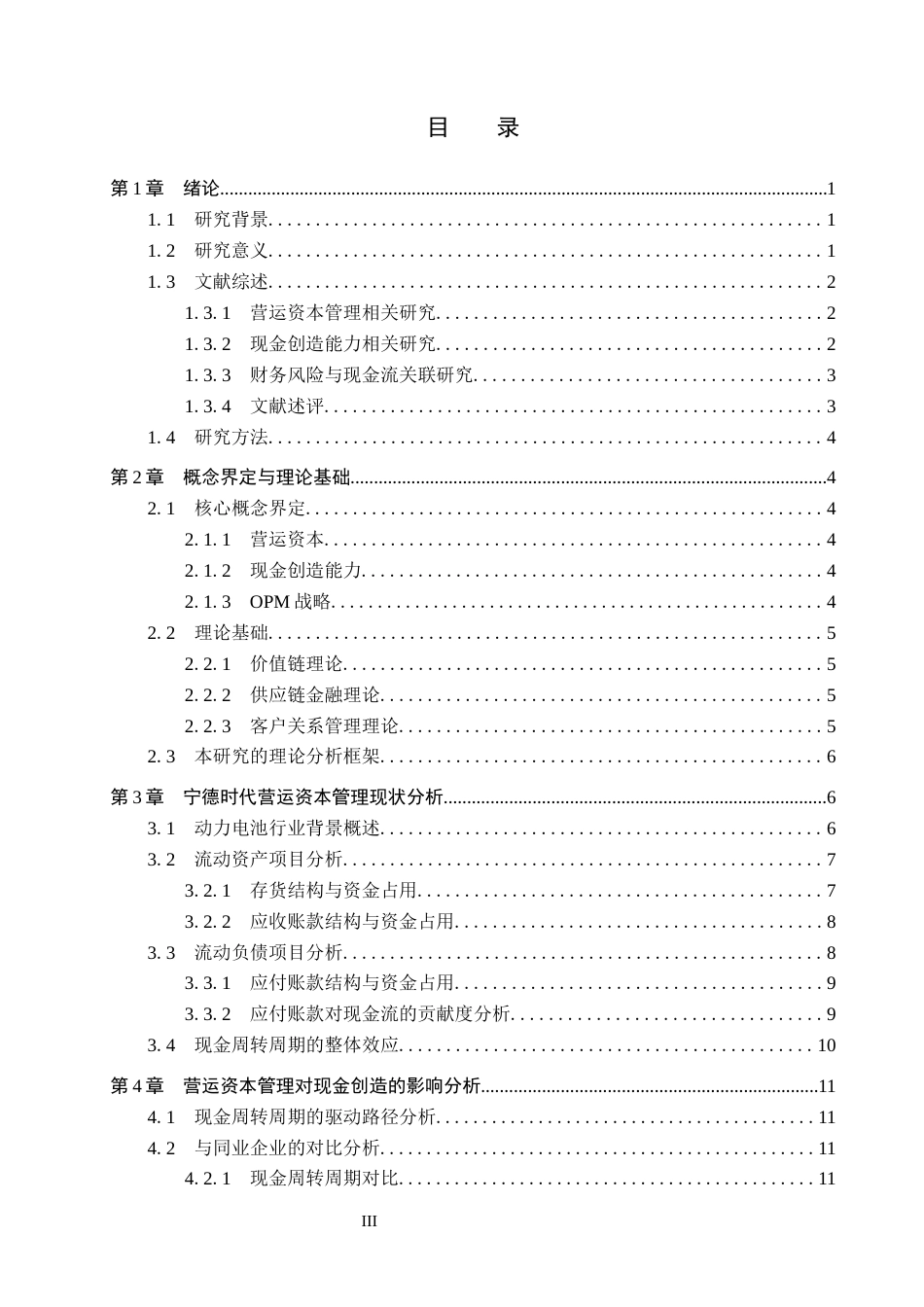 26年WH会计学(ISEC) 基于营运资本管理的动力电池制造企业现金创造能力研究—以宁德时代为例7.51-AI15.76_1-约18138字符.docx_第4页