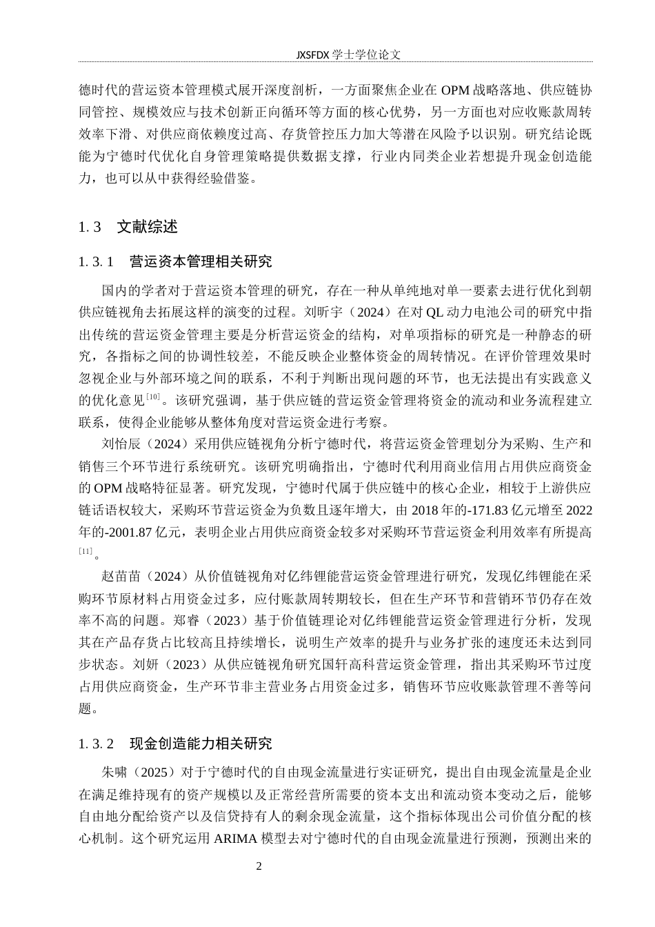 26年WH会计学(ISEC) 基于营运资本管理的动力电池制造企业现金创造能力研究—以宁德时代为例7.51-AI15.76_1-约18138字符.docx_第7页