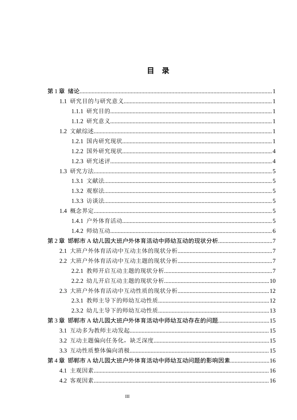 26年WH学前教育 幼儿园大班户外体育活动中师幼互动现状及提升策略研究——以邯郸市A幼儿园为例6.88-AI7.09(19894字).docx_第3页
