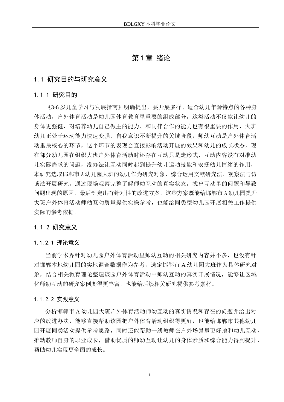 26年WH学前教育 幼儿园大班户外体育活动中师幼互动现状及提升策略研究——以邯郸市A幼儿园为例6.88-AI7.09(19894字).docx_第5页