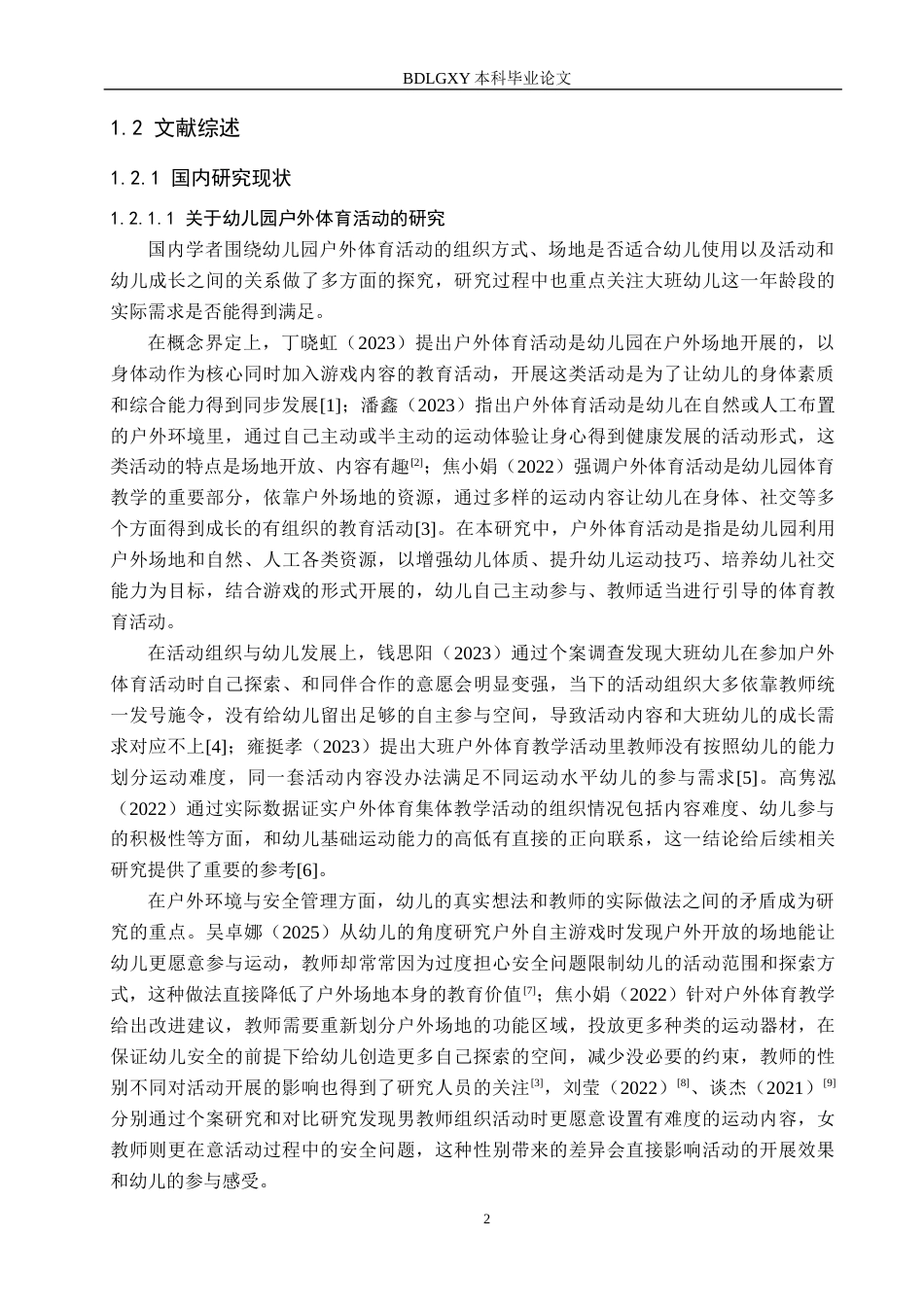 26年WH学前教育 幼儿园大班户外体育活动中师幼互动现状及提升策略研究——以邯郸市A幼儿园为例6.88-AI7.09(19894字).docx_第6页