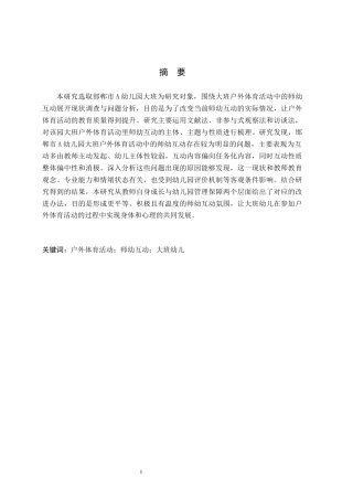 26年WH学前教育 幼儿园大班户外体育活动中师幼互动现状及提升策略研究——以邯郸市A幼儿园为例6.88-AI7.09(19894字).docx