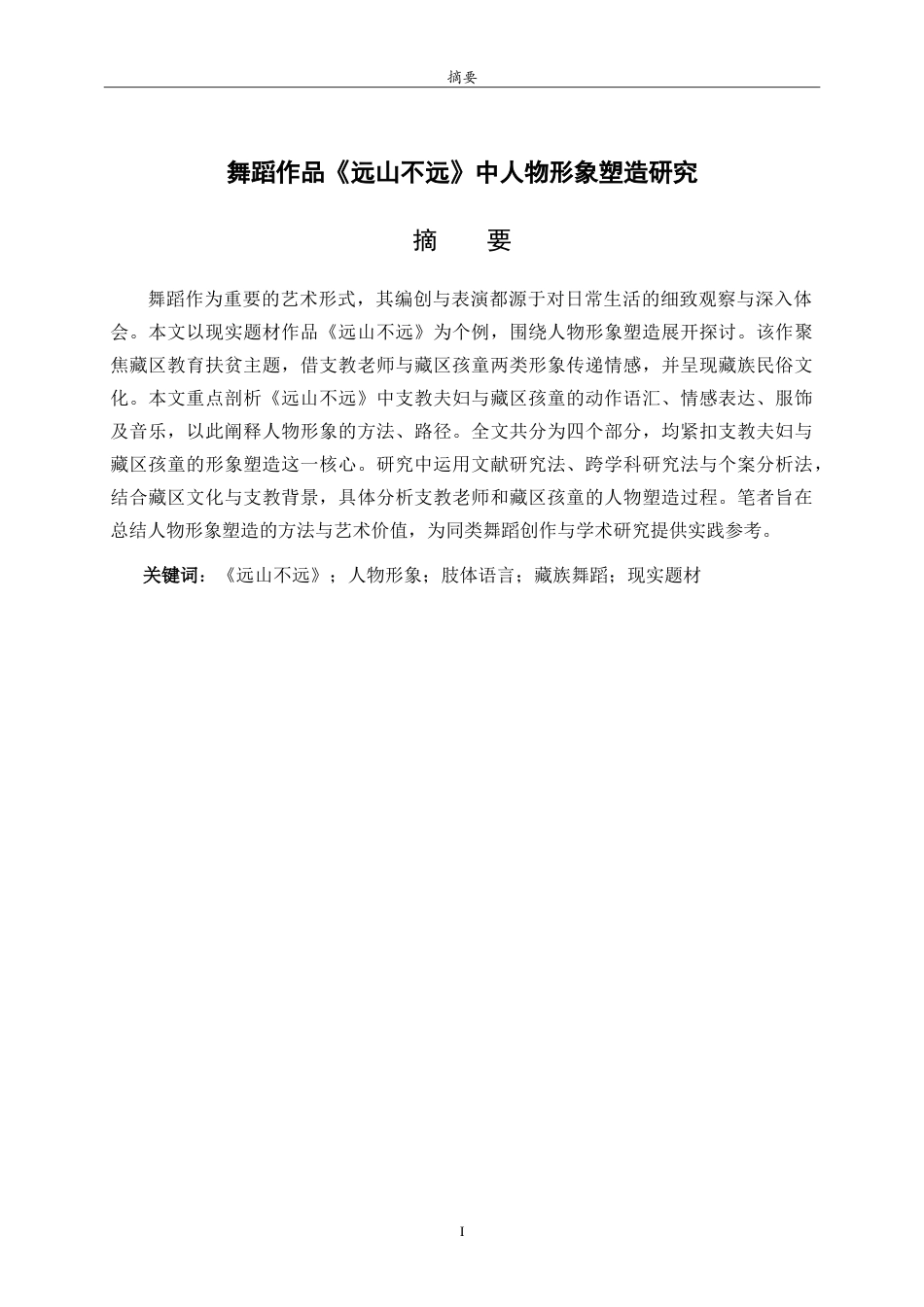 26年WH舞蹈 舞蹈作品《远山不远》中人物形象塑造研究英文题目：Researchoncharactershapinginthedance-约14781字符.doc_第2页