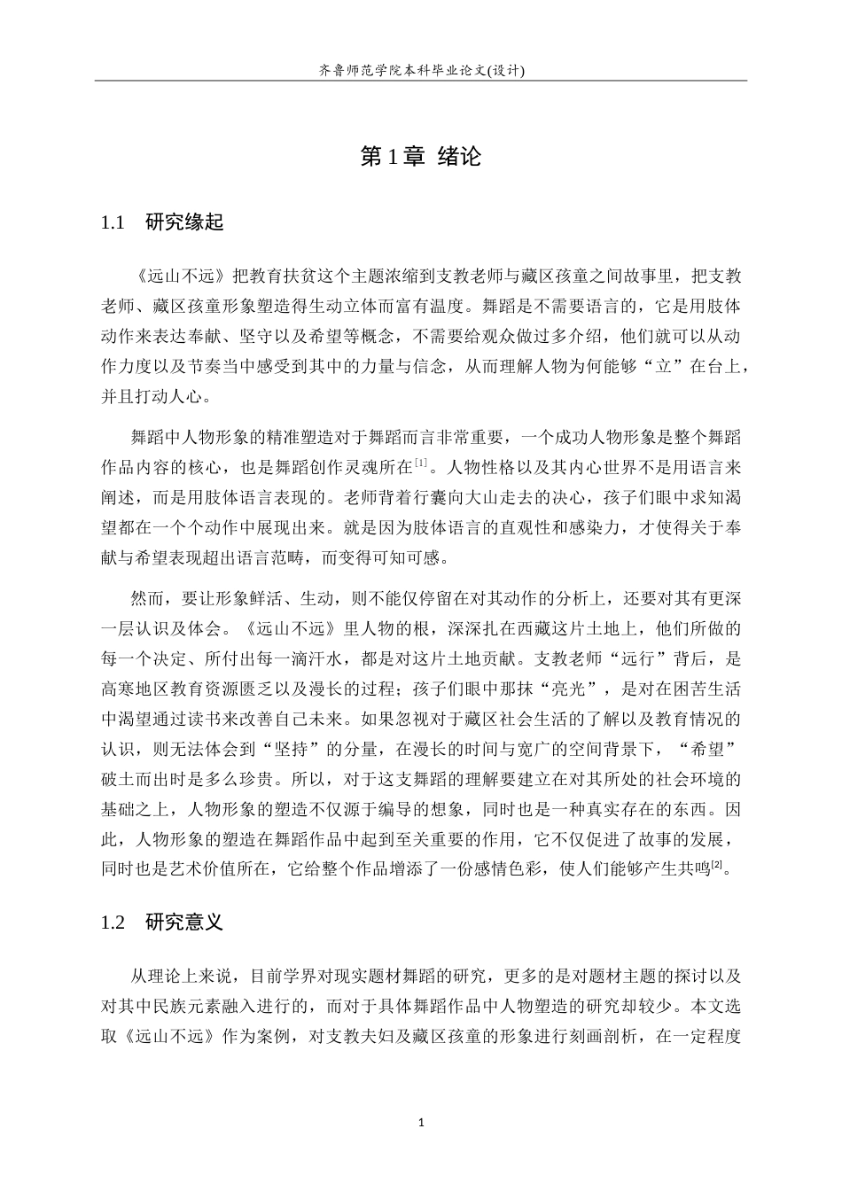 26年WH舞蹈 舞蹈作品《远山不远》中人物形象塑造研究英文题目：Researchoncharactershapinginthedance-约14781字符.doc_第5页