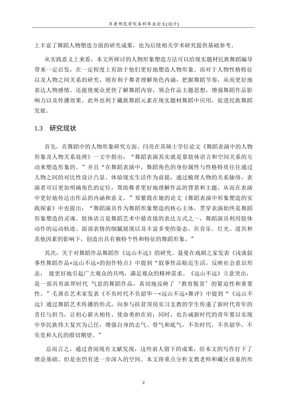 26年WH舞蹈 舞蹈作品《远山不远》中人物形象塑造研究英文题目：Researchoncharactershapinginthedance-约14781字符.doc_第6页