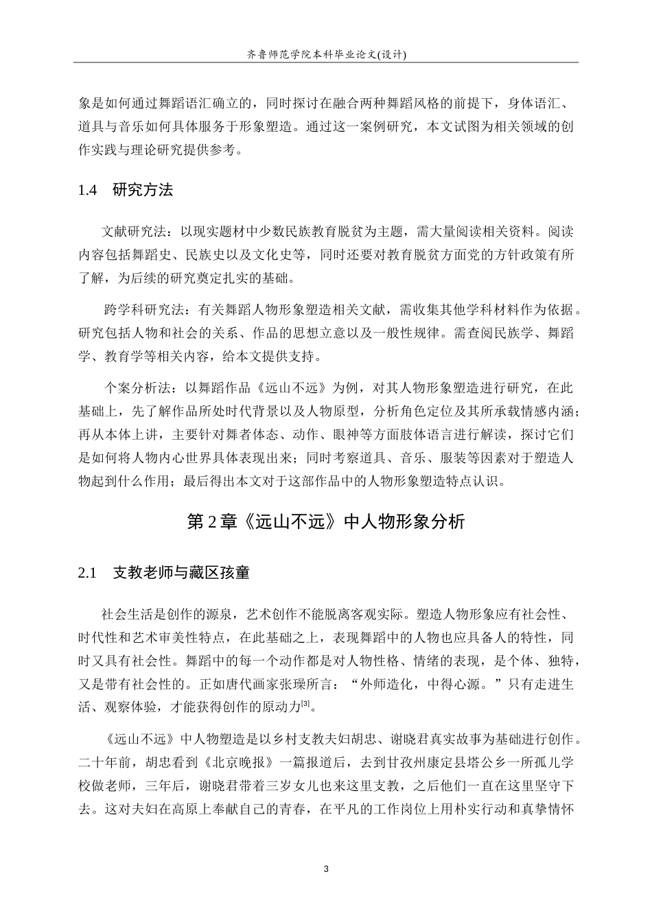26年WH舞蹈 舞蹈作品《远山不远》中人物形象塑造研究英文题目：Researchoncharactershapinginthedance-约14781字符.doc_第7页