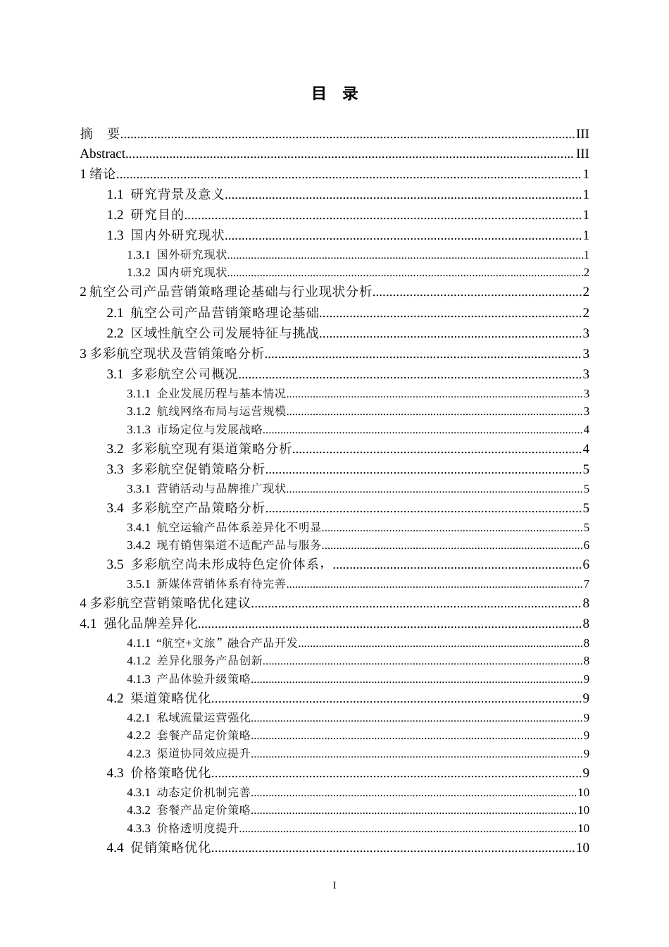 26年WH航空服务艺术与管理本科 航空公司产品营销策略研究--以多彩航空为例3.83-AI17.22-约14605字符.docx_第3页