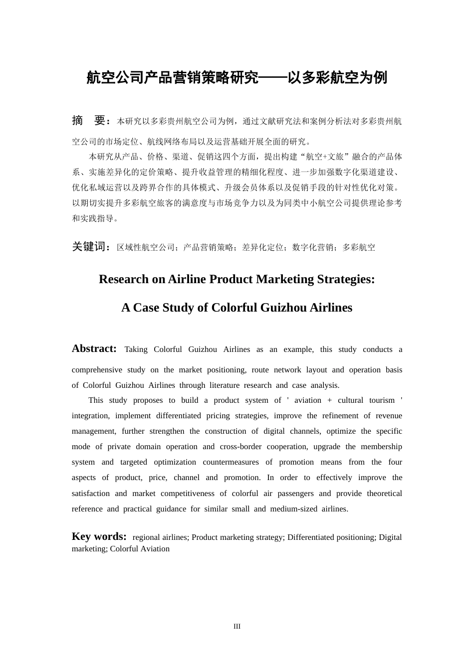 26年WH航空服务艺术与管理本科 航空公司产品营销策略研究--以多彩航空为例3.83-AI17.22-约14605字符.docx_第5页