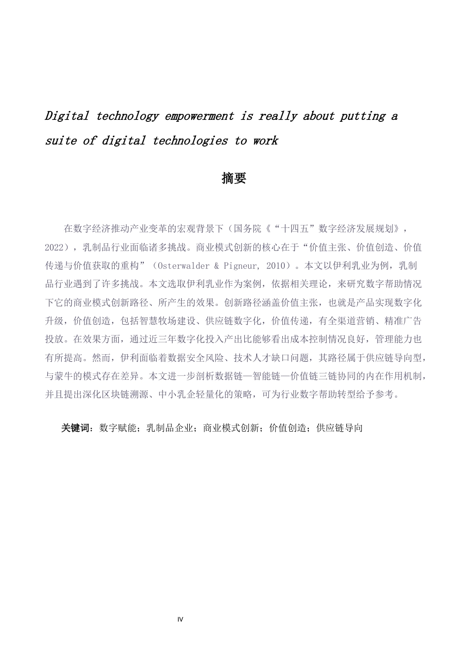 26年WH商务英语会计 数字化赋能对乳品企业商业模式创新的路径与效应研究--以伊利乳业0.52- A I27.37_1为例-约50255字符.docx_第4页