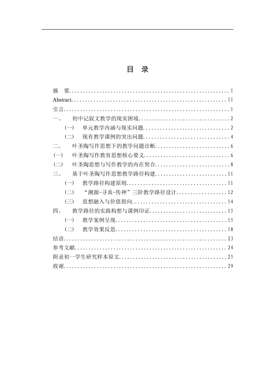 26年WH汉语言文学 从“写作即生活”到“真情实感”：初中记叙文写作教学的困境与突破——以七年级上册“学会记事”单元为例7.53-AI13.45-约23337字符.docx_第3页
