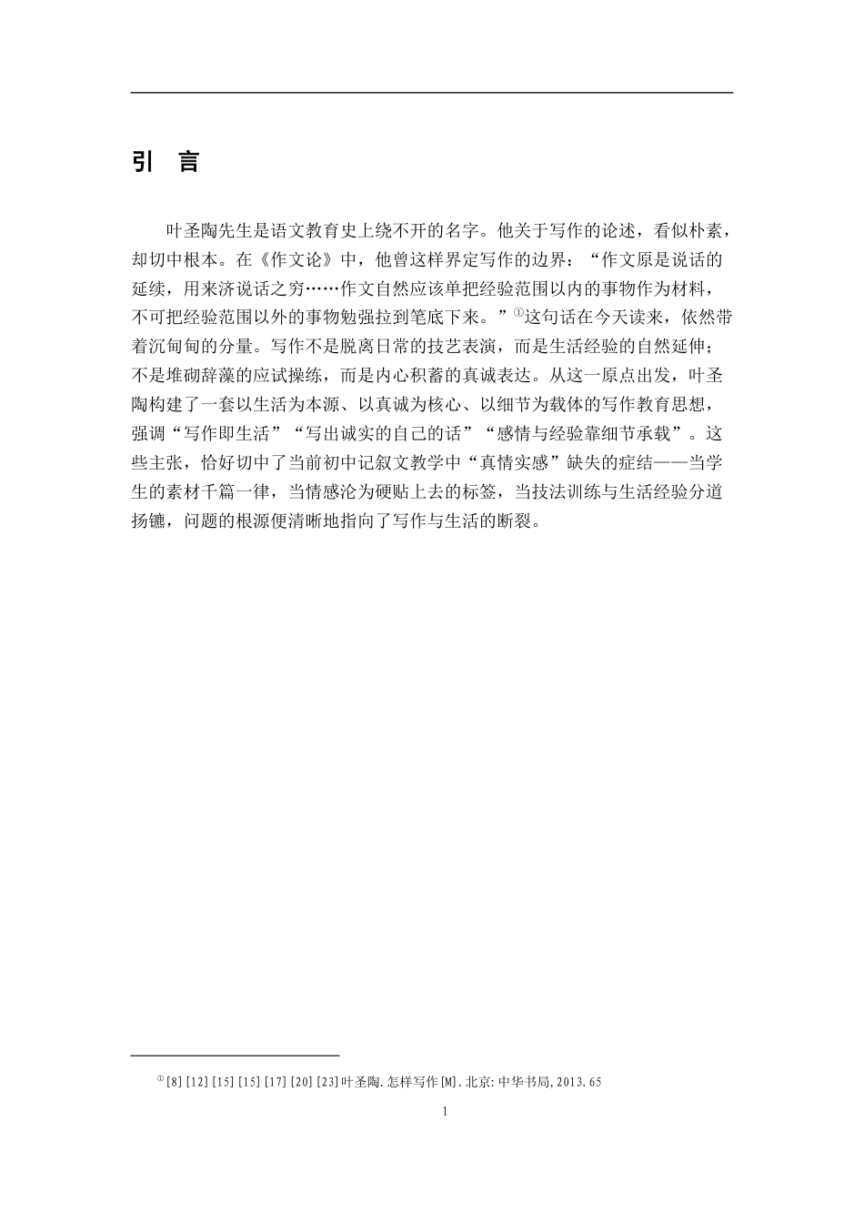 26年WH汉语言文学 从“写作即生活”到“真情实感”：初中记叙文写作教学的困境与突破——以七年级上册“学会记事”单元为例7.53-AI13.45-约23337字符.docx_第4页