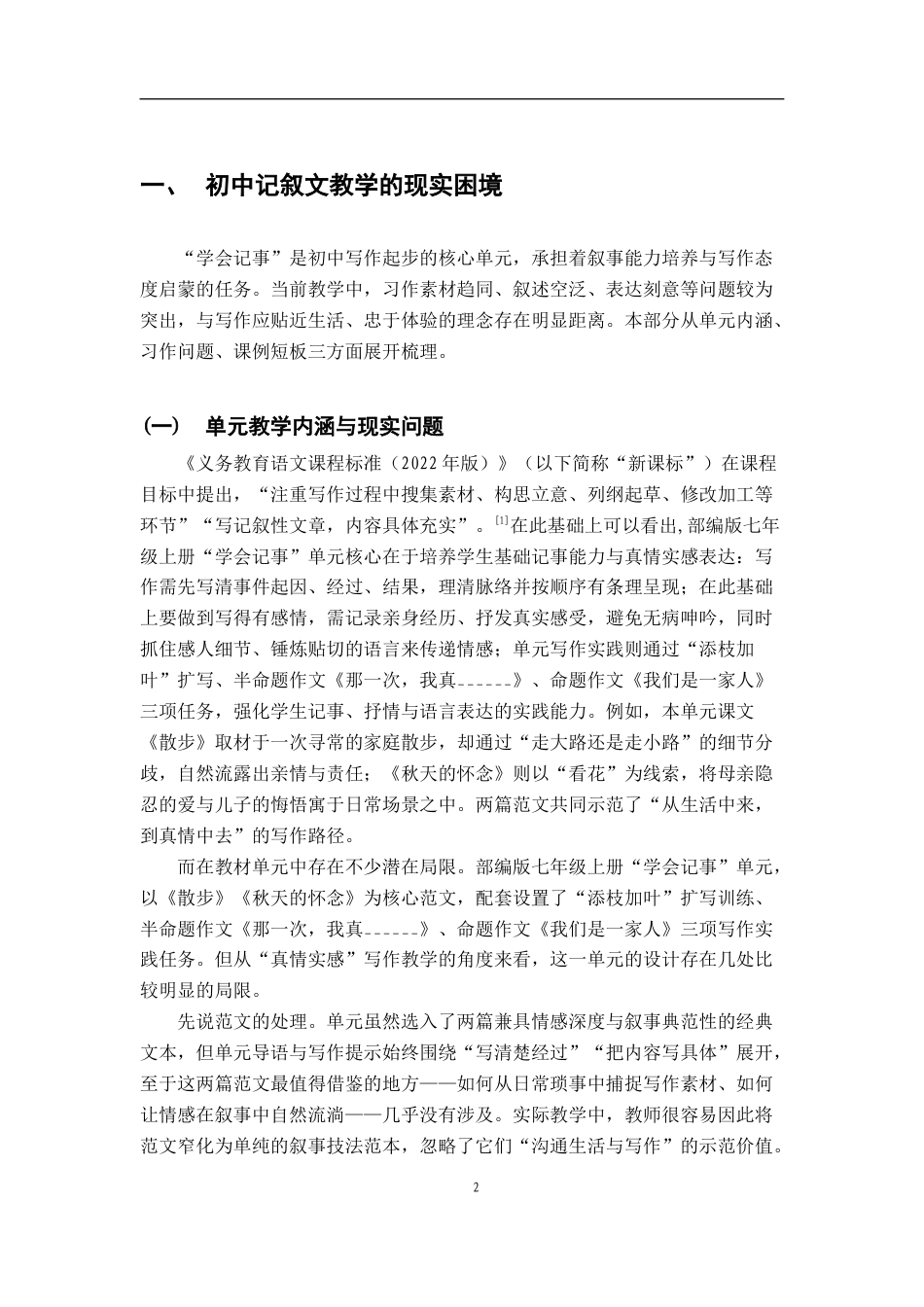 26年WH汉语言文学 从“写作即生活”到“真情实感”：初中记叙文写作教学的困境与突破——以七年级上册“学会记事”单元为例7.53-AI13.45-约23337字符.docx_第5页