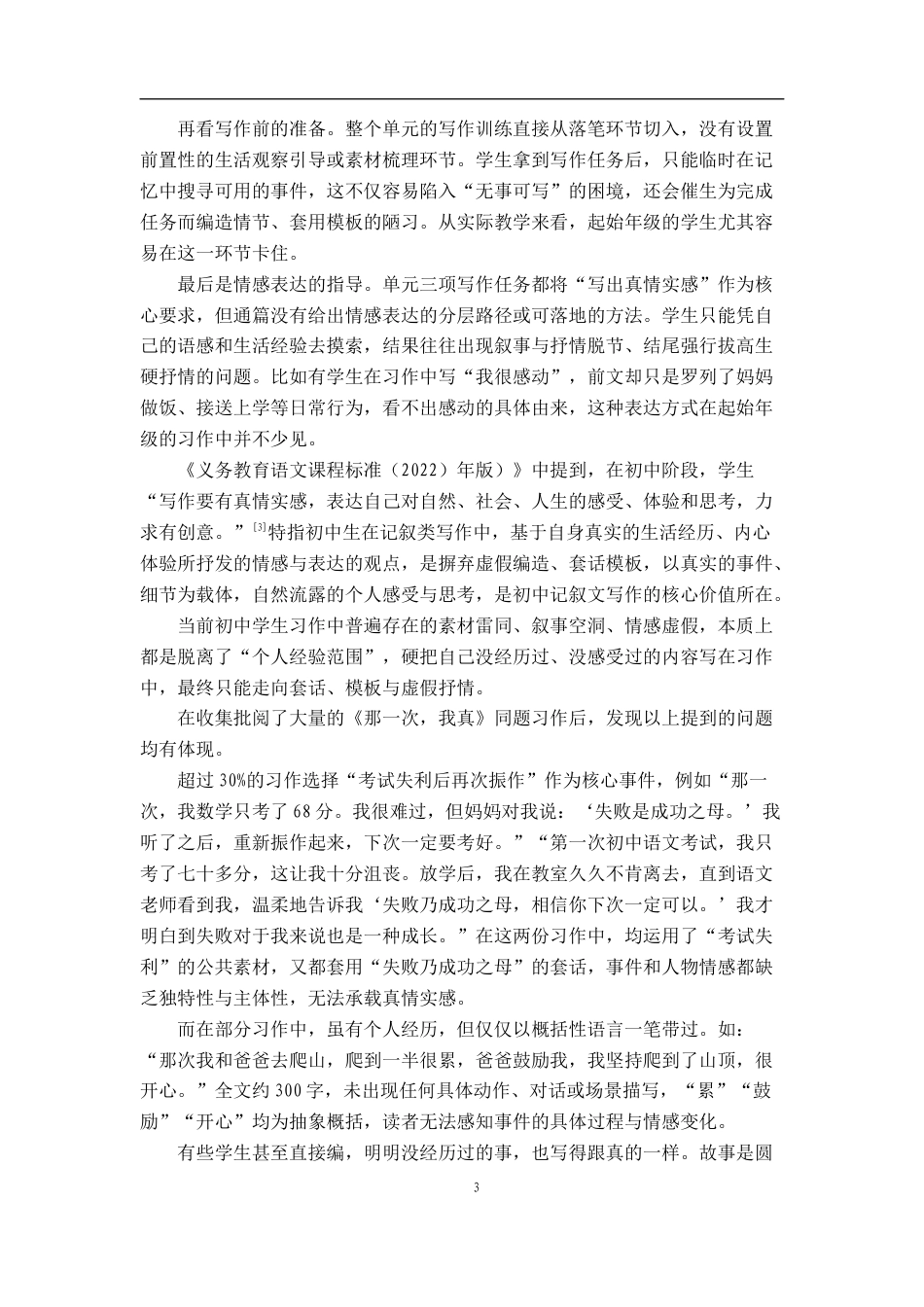 26年WH汉语言文学 从“写作即生活”到“真情实感”：初中记叙文写作教学的困境与突破——以七年级上册“学会记事”单元为例7.53-AI13.45-约23337字符.docx_第6页
