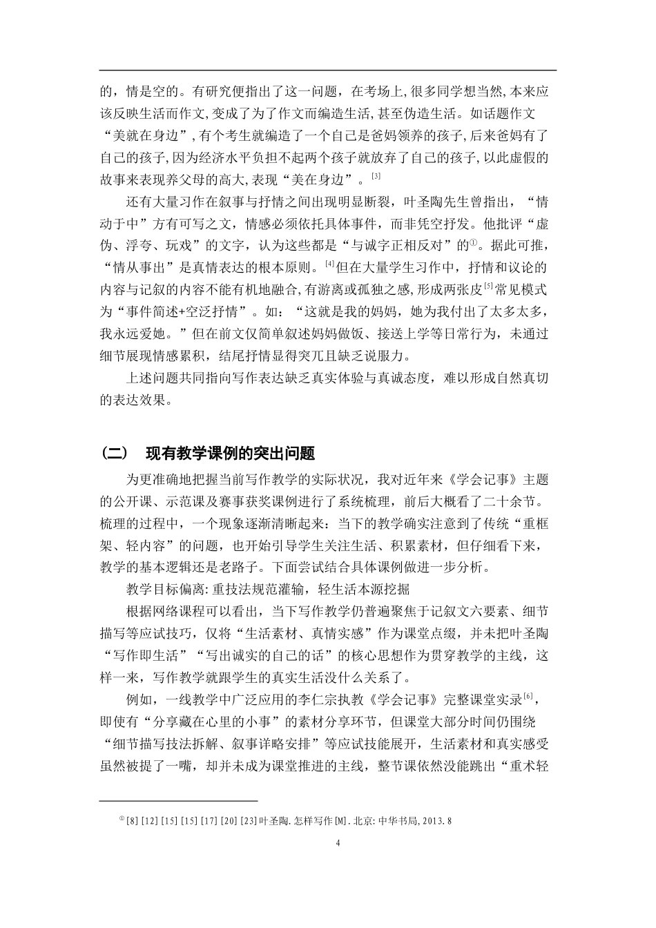 26年WH汉语言文学 从“写作即生活”到“真情实感”：初中记叙文写作教学的困境与突破——以七年级上册“学会记事”单元为例7.53-AI13.45-约23337字符.docx_第7页