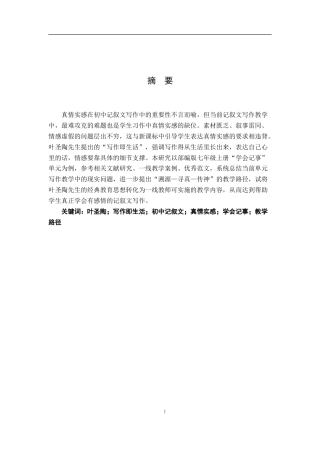 26年WH汉语言文学 从“写作即生活”到“真情实感”：初中记叙文写作教学的困境与突破——以七年级上册“学会记事”单元为例7.53-AI13.45-约23337字符.docx