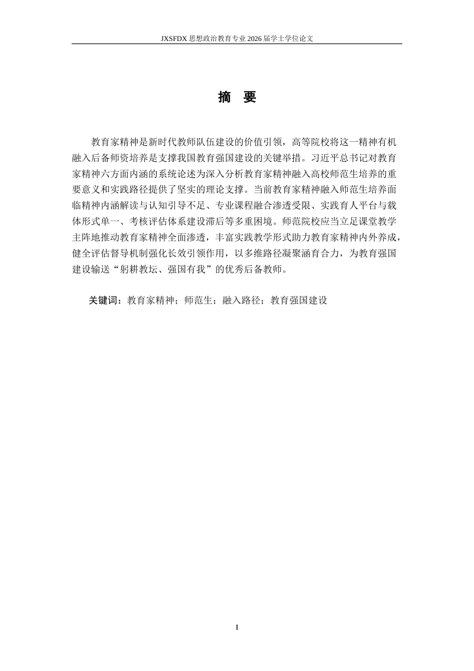 26年WH思想政治教育 教育家精神融入高校师范生培养路径探索12.91-AI18.54-约16002字符.doc_第2页