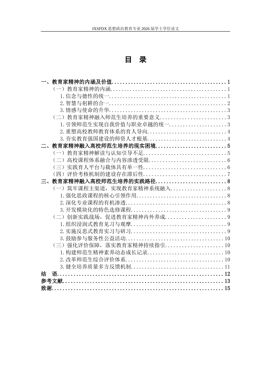 26年WH思想政治教育 教育家精神融入高校师范生培养路径探索12.91-AI18.54-约16002字符.doc_第4页