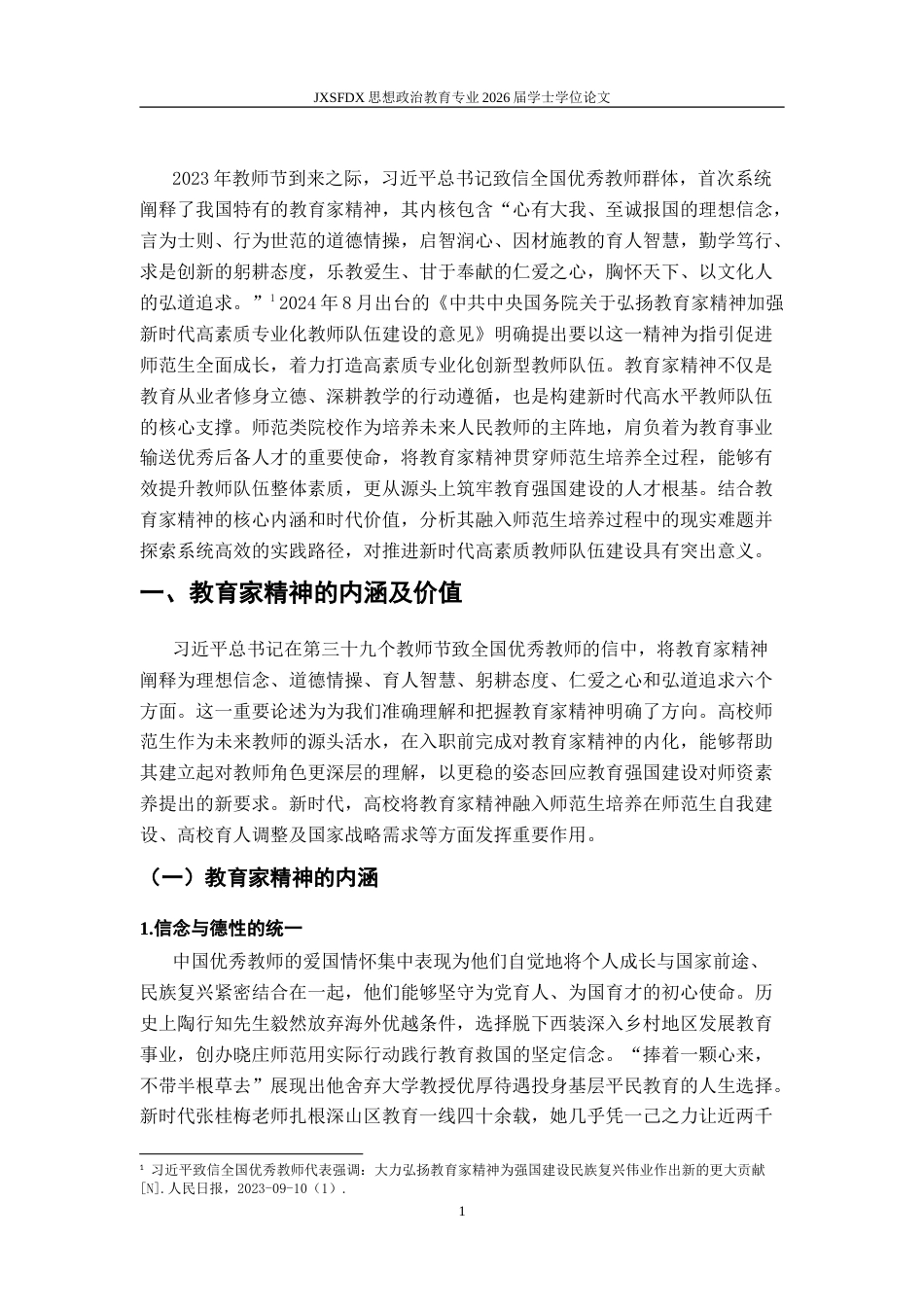 26年WH思想政治教育 教育家精神融入高校师范生培养路径探索12.91-AI18.54-约16002字符.doc_第5页