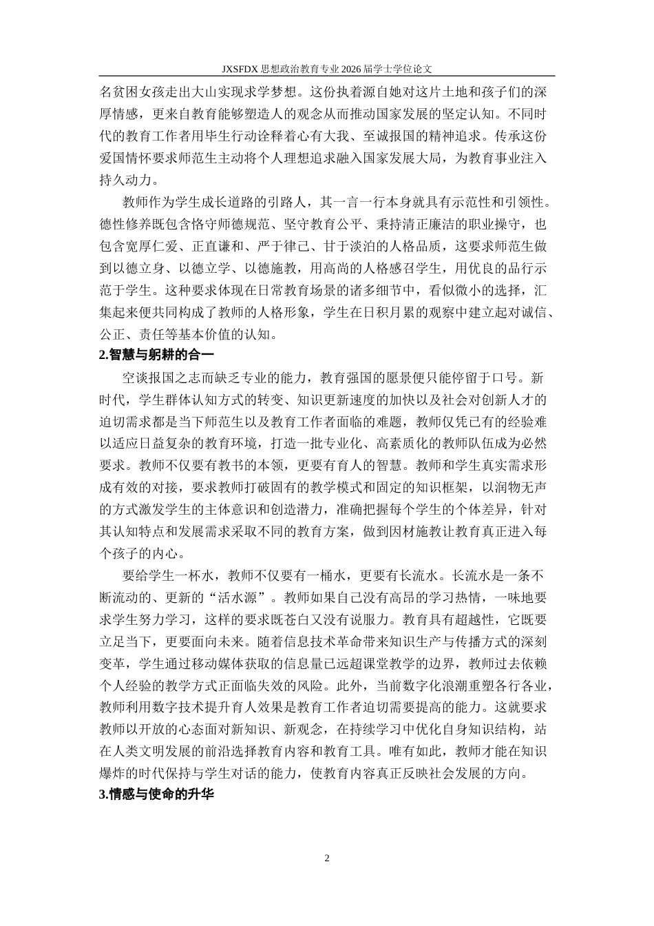 26年WH思想政治教育 教育家精神融入高校师范生培养路径探索12.91-AI18.54-约16002字符.doc_第6页