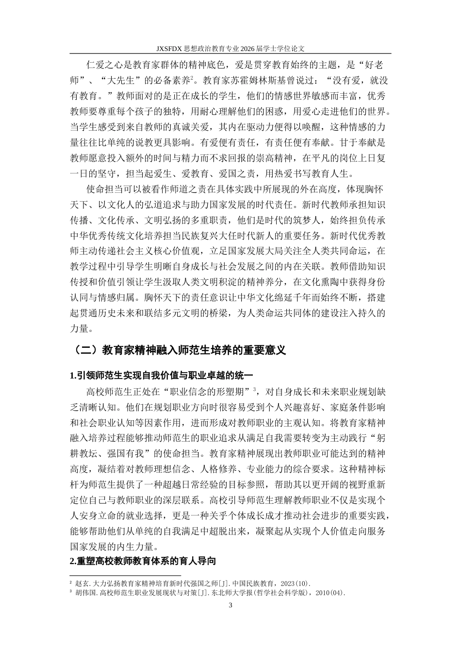 26年WH思想政治教育 教育家精神融入高校师范生培养路径探索12.91-AI18.54-约16002字符.doc_第7页