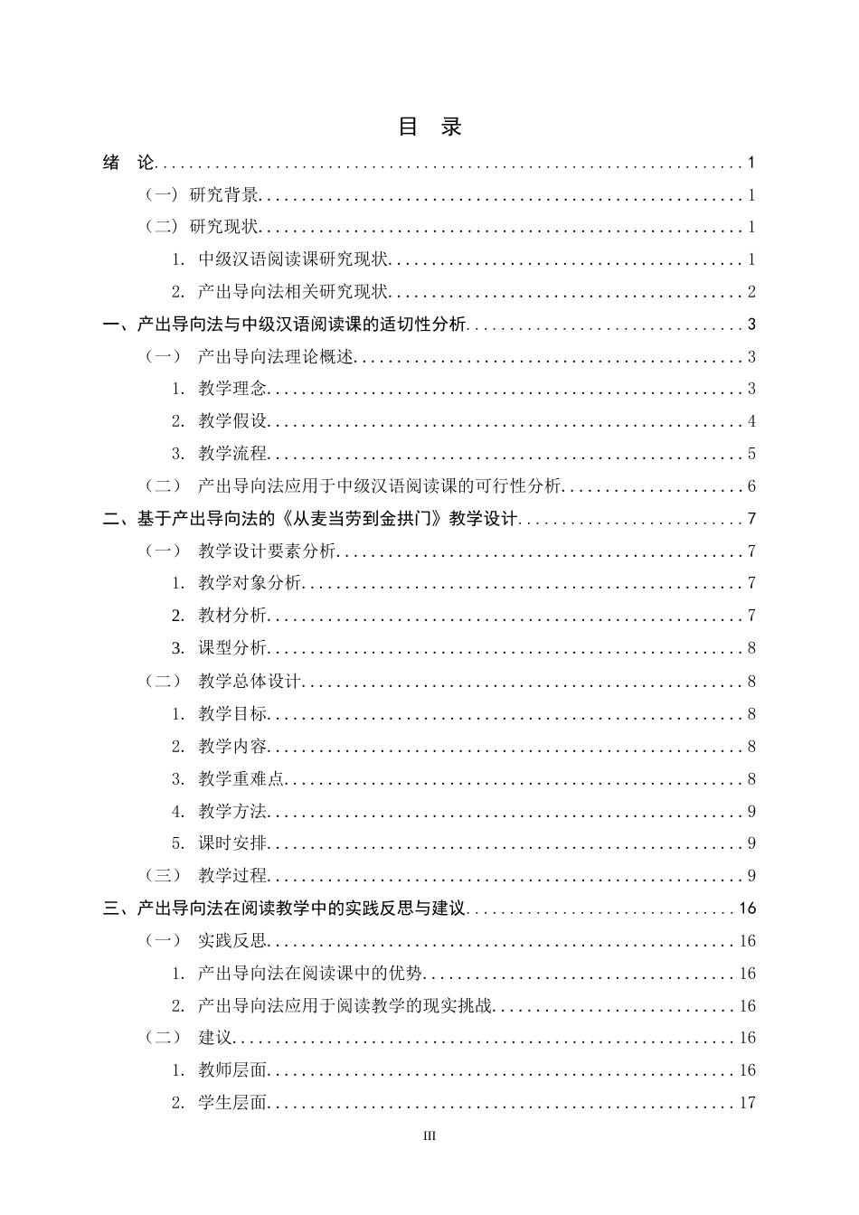 26年WH汉语国际教育 基于产出导向法的《发展汉语·中级阅读（II）》教学研究——以《从麦当劳到金拱门》教学设计为例12.16-AI7.49_1-约12393字符.docx_第3页
