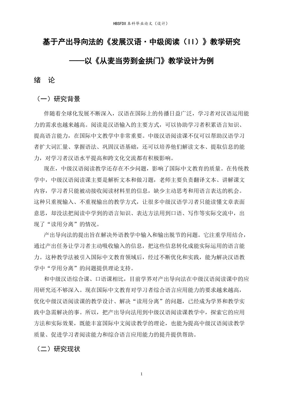 26年WH汉语国际教育 基于产出导向法的《发展汉语·中级阅读（II）》教学研究——以《从麦当劳到金拱门》教学设计为例12.16-AI7.49_1-约12393字符.docx_第5页