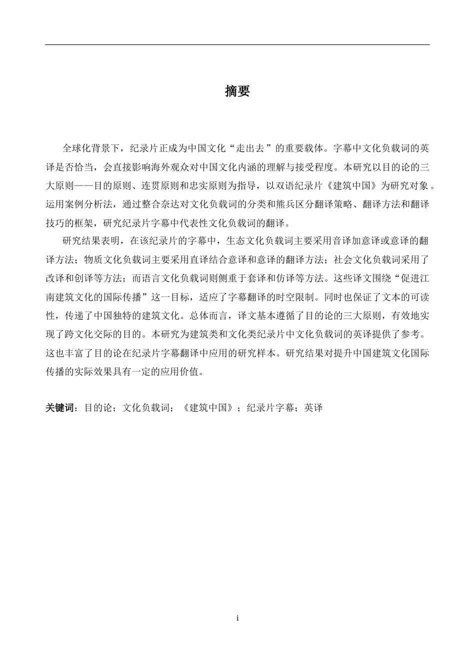 26年WH英语 目的论视角下纪录片《建筑中国》文化负载词英译研究7.28- A I7.75-约56362字符.docx_第4页