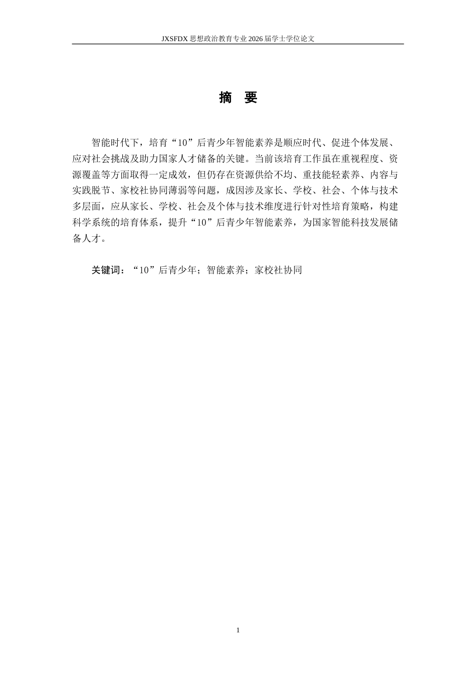 26年WH思想政治教育 “10”后青少年智能素养培育研究6.29-AI2.84-约17543字符.doc_第2页