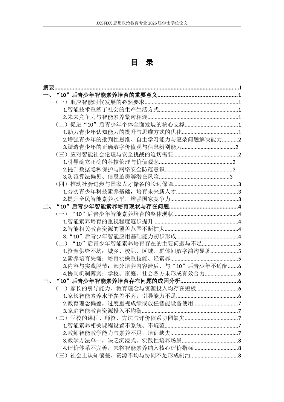 26年WH思想政治教育 “10”后青少年智能素养培育研究6.29-AI2.84-约17543字符.doc_第4页
