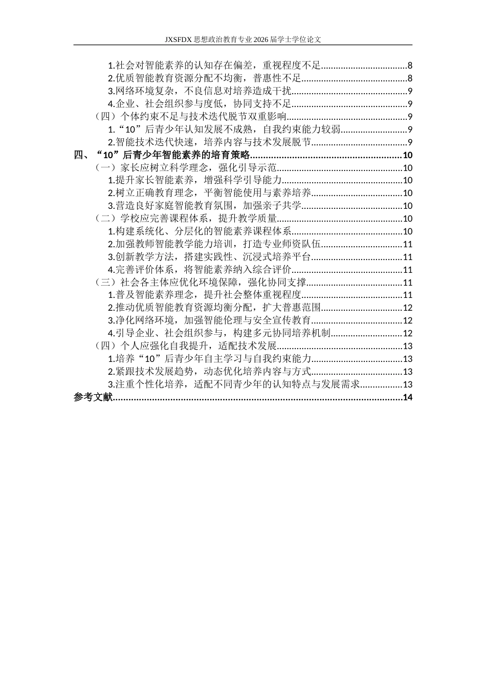 26年WH思想政治教育 “10”后青少年智能素养培育研究6.29-AI2.84-约17543字符.doc_第5页