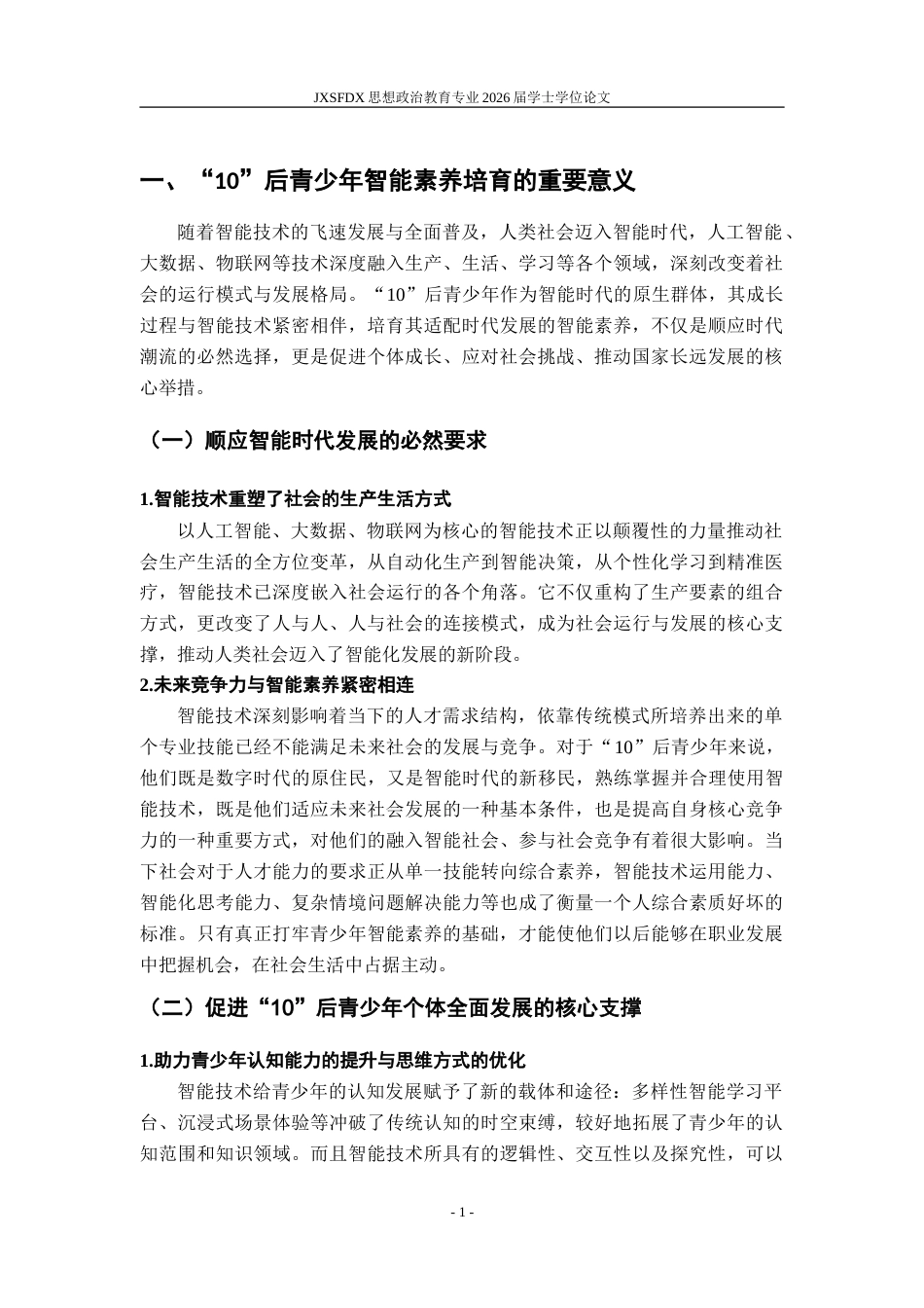 26年WH思想政治教育 “10”后青少年智能素养培育研究6.29-AI2.84-约17543字符.doc_第6页