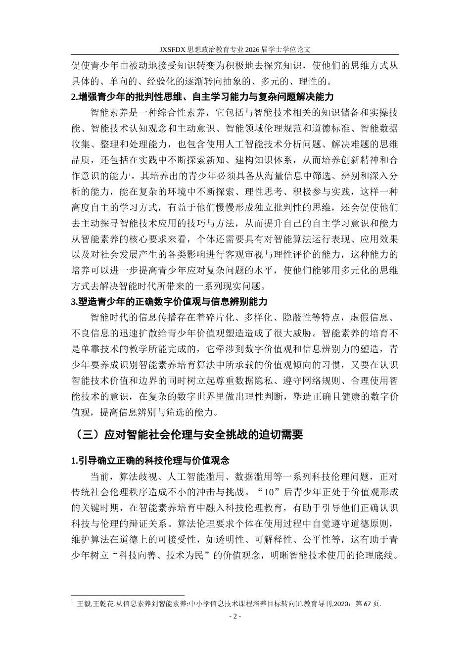26年WH思想政治教育 “10”后青少年智能素养培育研究6.29-AI2.84-约17543字符.doc_第7页