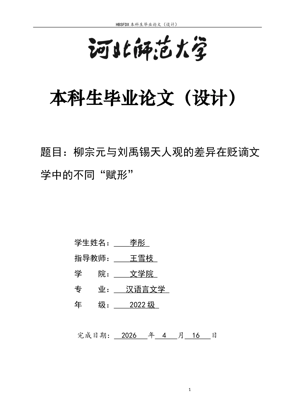 26年WH汉语言文学 柳宗元与刘禹锡天人观的差异在贬谪文学中的不同“赋形”8.43-AI5.58-约13514字符.docx_第1页