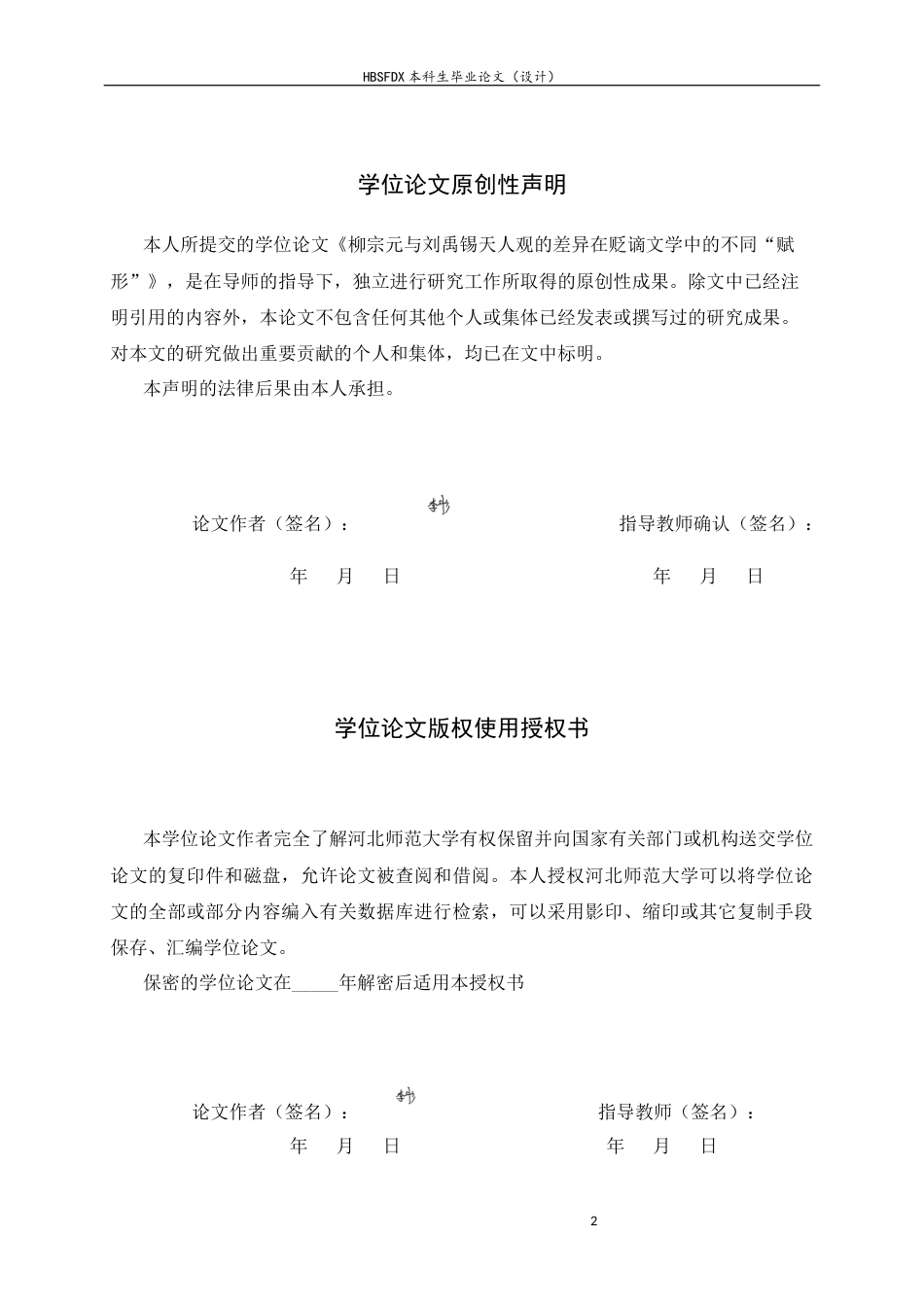 26年WH汉语言文学 柳宗元与刘禹锡天人观的差异在贬谪文学中的不同“赋形”8.43-AI5.58-约13514字符.docx_第2页