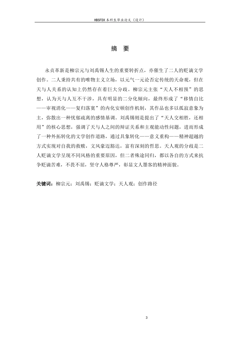 26年WH汉语言文学 柳宗元与刘禹锡天人观的差异在贬谪文学中的不同“赋形”8.43-AI5.58-约13514字符.docx_第3页