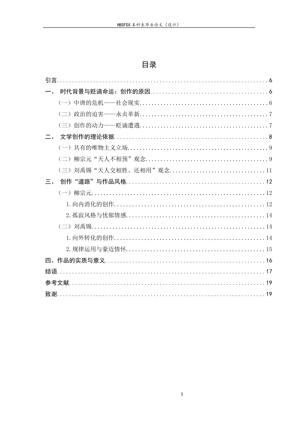 26年WH汉语言文学 柳宗元与刘禹锡天人观的差异在贬谪文学中的不同“赋形”8.43-AI5.58-约13514字符.docx_第5页