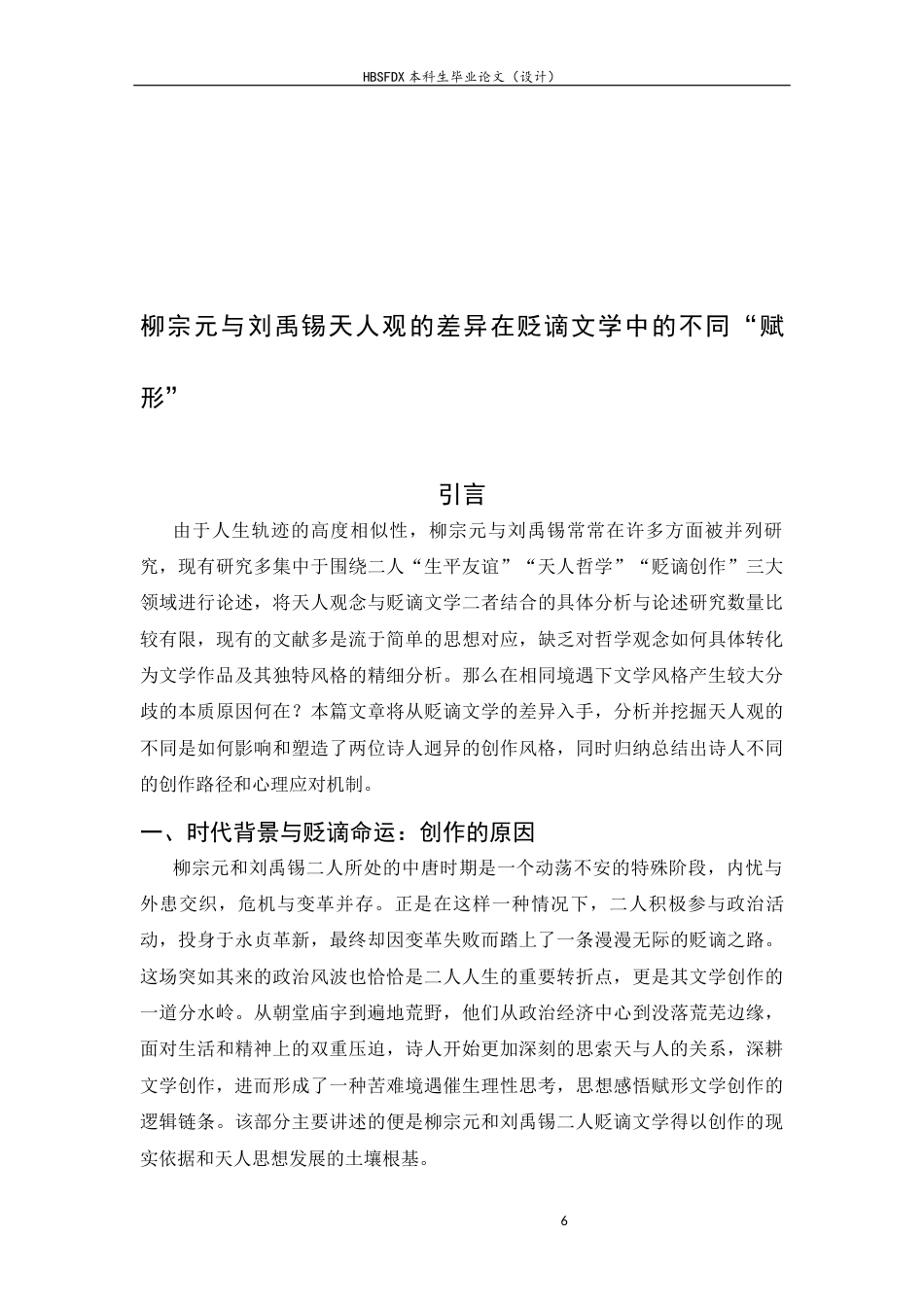 26年WH汉语言文学 柳宗元与刘禹锡天人观的差异在贬谪文学中的不同“赋形”8.43-AI5.58-约13514字符.docx_第6页