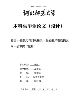 26年WH汉语言文学 柳宗元与刘禹锡天人观的差异在贬谪文学中的不同“赋形”8.43-AI5.58-约13514字符.docx