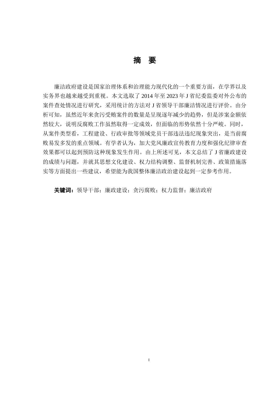 26年WH行政管理(大数据治理) 我国领导干部廉政建设问题研究——基于J省纪委监委案件查处公告数据的实证分析5.73-AI1.61-约19572字符.docx_第2页