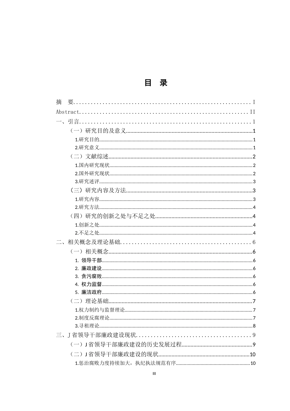 26年WH行政管理(大数据治理) 我国领导干部廉政建设问题研究——基于J省纪委监委案件查处公告数据的实证分析5.73-AI1.61-约19572字符.docx_第4页