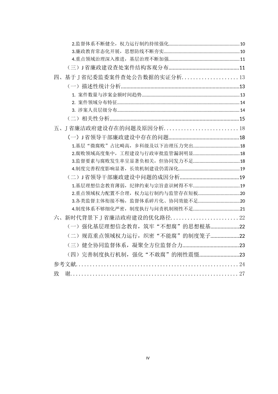 26年WH行政管理(大数据治理) 我国领导干部廉政建设问题研究——基于J省纪委监委案件查处公告数据的实证分析5.73-AI1.61-约19572字符.docx_第5页