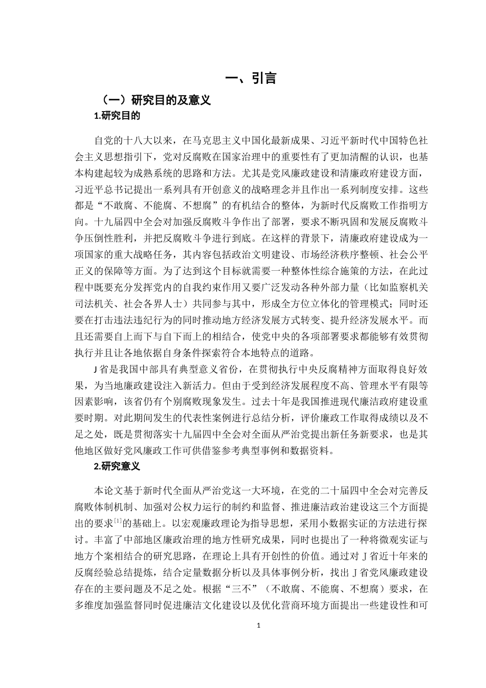 26年WH行政管理(大数据治理) 我国领导干部廉政建设问题研究——基于J省纪委监委案件查处公告数据的实证分析5.73-AI1.61-约19572字符.docx_第6页