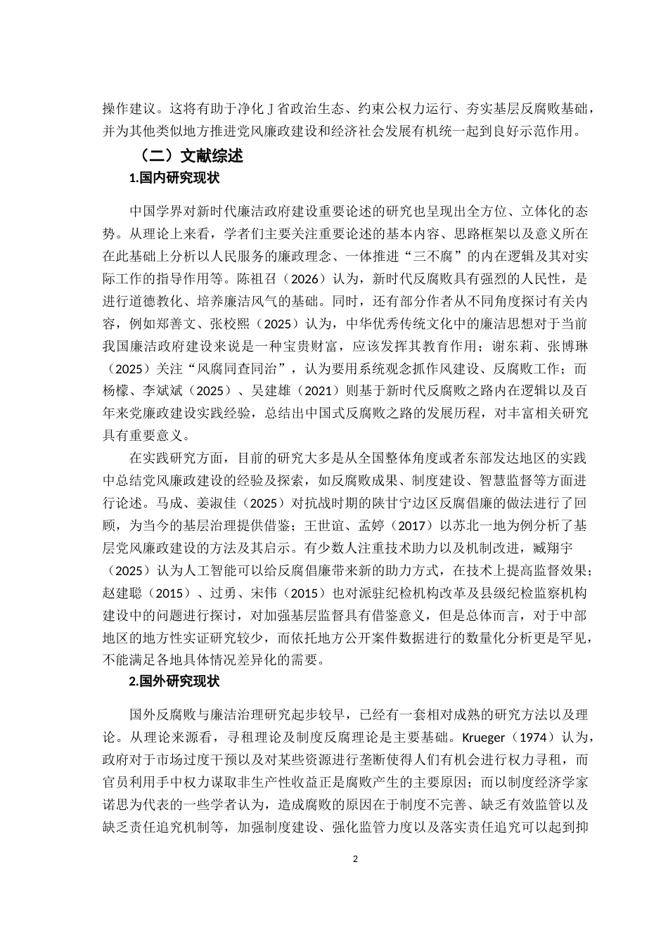 26年WH行政管理(大数据治理) 我国领导干部廉政建设问题研究——基于J省纪委监委案件查处公告数据的实证分析5.73-AI1.61-约19572字符.docx_第7页