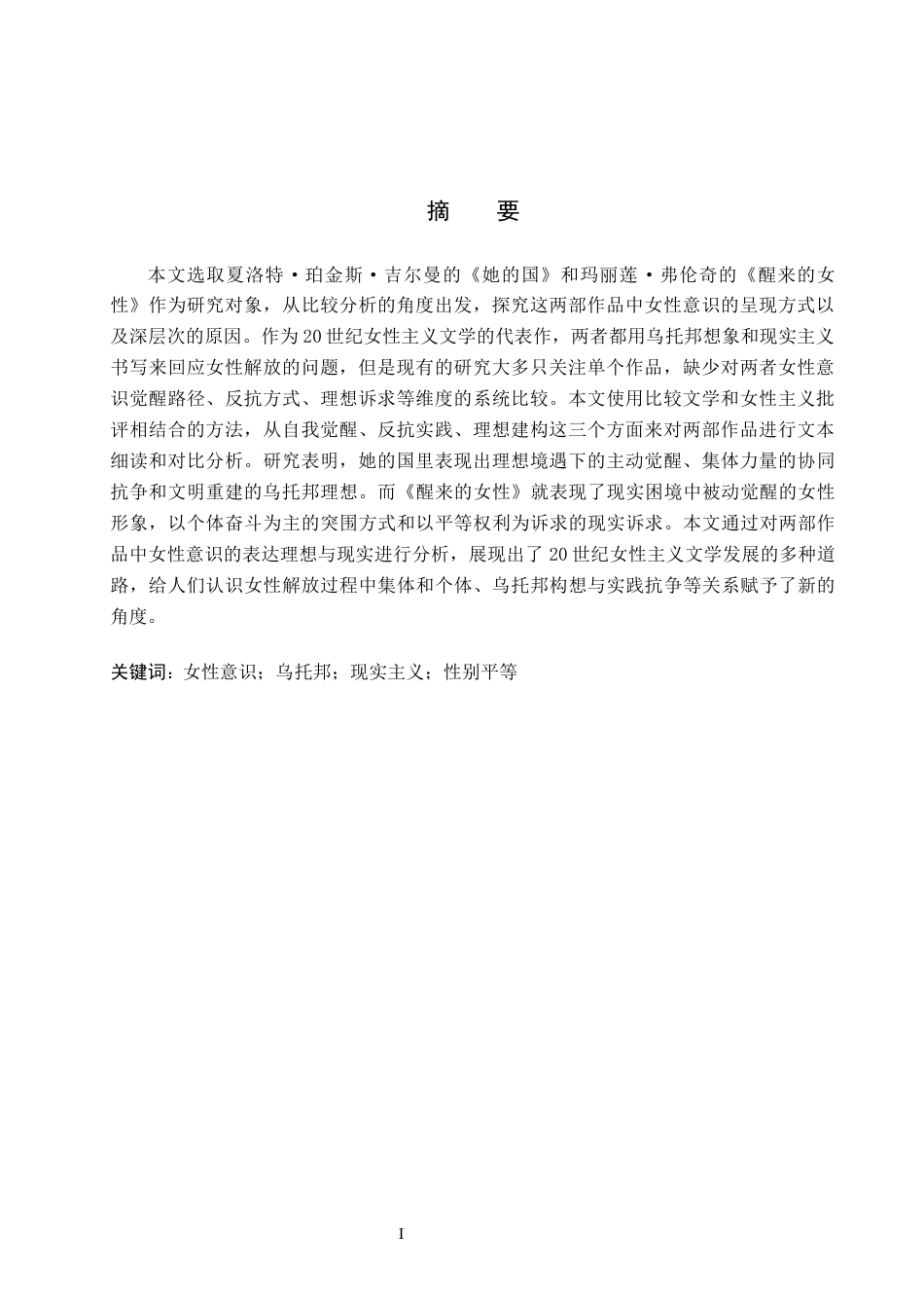 26年WH英语《她的国》与《醒来的女性》女性意识差异研究(7147字).docx_第2页