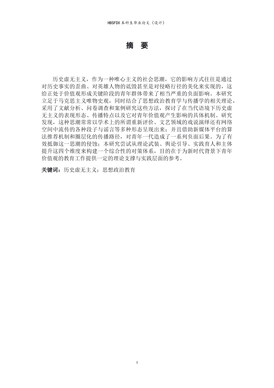 26年WH思想政治教育 历史虚无主义对青年价值观的影响及对策研究9.97-AI14.44-约10709字符.docx_第3页