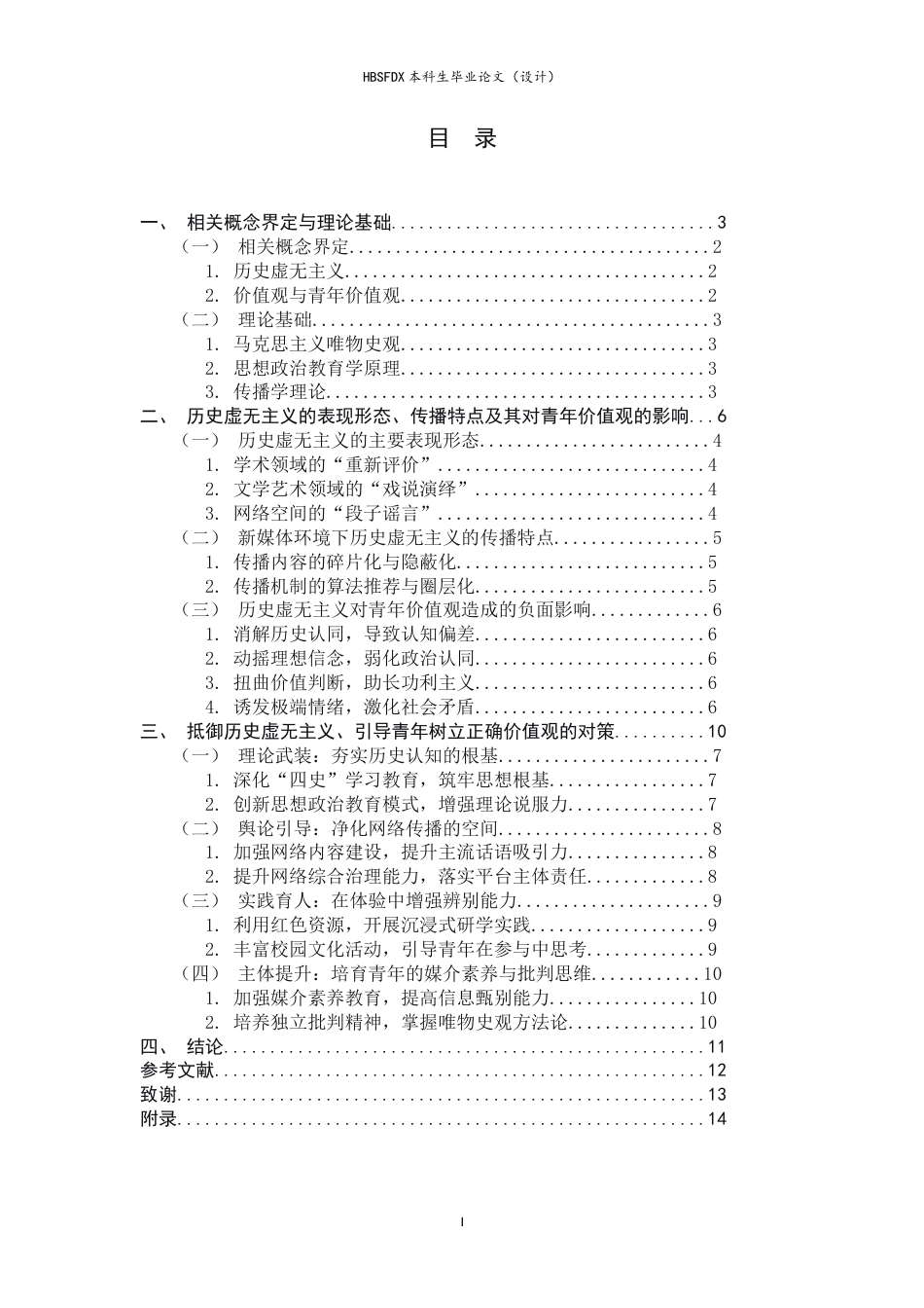 26年WH思想政治教育 历史虚无主义对青年价值观的影响及对策研究9.97-AI14.44-约10709字符.docx_第5页