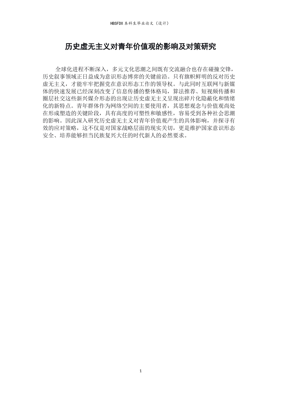 26年WH思想政治教育 历史虚无主义对青年价值观的影响及对策研究9.97-AI14.44-约10709字符.docx_第6页